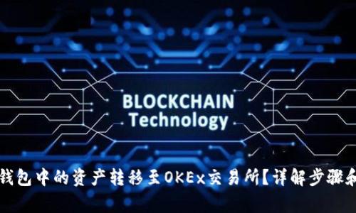 如何将TP钱包中的资产转移至OKEx交易所？详解步骤和注意事项