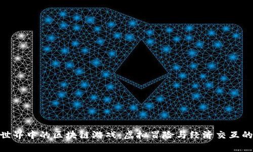 探索基本世界中的区块链游戏：虚拟冒险与经济交互的崭新体验