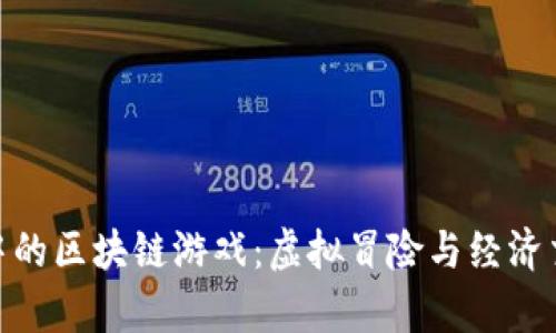 探索基本世界中的区块链游戏：虚拟冒险与经济交互的崭新体验