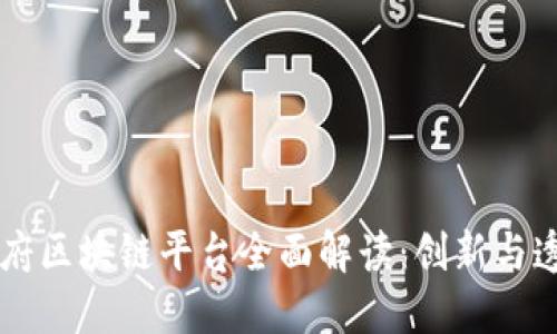 新加坡政府区块链平台全面解读：创新与透明的未来