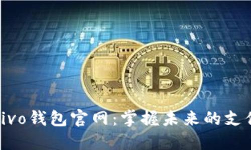 探索vivo钱包官网：掌握未来的支付方式