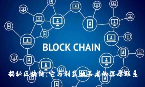 揭秘区块链：它与利益相关者的深厚联系