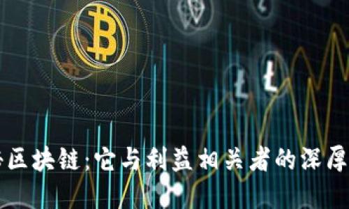 揭秘区块链：它与利益相关者的深厚联系