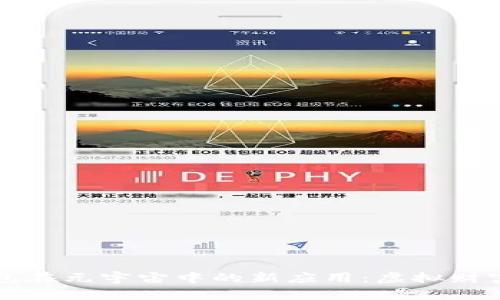 揭秘TP钱包在元宇宙中的新应用：虚拟财富的新边界