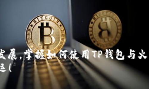 创建TP钱包火币地址的全攻略：一步一步教你轻松搞定！

TP钱包，火币地址，数字货币，钱包创建，区块链/guanjianci

引言
在数字货币交易大潮中，拥有一个安全且便捷的钱包变得尤为重要。TP钱包以其用户友好的界面和强大的安全性，受到了越来越多用户的青睐。而火币作为全球知名的数字货币交易所之一，创建火币地址的方法也成为了许多人关注的焦点。这篇文章将详细指导你如何在TP钱包上创建一个火币地址，帮助你顺利踏入数字货币的世界。

一、什么是TP钱包？
TP钱包是一款专注于数字货币存储和管理的_app_，它支持多种主流数字货币的交易和存储。TP钱包的最大特点在于其简洁的设计和强大的安全性，用户可以通过它方便地管理自己的资产。此外，TP钱包还具备去中心化的特点，使用户对自己的资产拥有完全的控制权。

二、火币地址的概念
火币地址是指在火币交易所进行数字货币交易时所需的专属地址，每个用户在注册火币账户后都会自动获得一个火币地址。这个地址的作用就如同银行账户一样，是用来接收和发送数字货币的。了解火币地址的结构和用途，对于进行安全交易至关重要。

三、准备工作：安装TP钱包
在创建火币地址之前，首先需要下载并安装TP钱包。以下是具体的步骤：
ol
    li在手机应用商店（如App Store或Google Play）中搜索“TP钱包”。/li
    li下载并安装TP钱包应用。安装完成后，打开应用。/li
/ol
安装完成后，你将会看到TP钱包的主界面，用户可以选择创建新钱包或导入已有钱包。对于新用户来说，选择“创建新钱包”是一个不错的开始。

四、创建TP钱包
在TP钱包的主界面选择创建新钱包后，用户需要设置一个强密码。强密码通常包括字母、数字和特殊字符的组合。设置后，请牢牢记住这个密码，因为它将是你进入钱包的唯一钥匙。
接下来，TP钱包将会生成一串助记词。助记词是用来恢复钱包的重要信息，一定要妥善保存。如果丢失了助记词，就可能导致数字资产的永久丢失。

五、获取你的火币地址
1. **连接火币交易所**：在TP钱包创建完成后，打开火币网站，登录你的账户。如果你还没有账户，可以根据提示进行注册。
2. **生成火币地址**：登录后，转到“资产管理”页面。在你的账户页面中，选择需要充值的数字货币并点击“充值”
3. **拷贝地址**：系统会生成一个充值地址。复制这个地址，你将会在TP钱包中使用这个地址进行充值。

六、将火币地址添加到TP钱包
在TP钱包首页，点击右上角的“添加资产”按钮。在弹出的菜单中，选择你要添加的数字货币类型（例如BTC、ETH等），粘贴之前复制的火币地址，确认无误后保存。
这样一来，TP钱包就成功地添加了火币地址。你可以随时在TP钱包中查看账户余额和交易记录。

七、安全性与便捷性的并存
TP钱包以其强大的安全性受到用户的广泛赞誉。在使用过程中，请注意以下几点来保障你的资产安全：
ul
    li定期更换密码，确保账户安全。/li
    li妥善保管助记词，不要随意泄露。/li
    li开启双重认证，增强账户安全性。/li
/ul

八、总结与展望
通过以上步骤，你已经成功在TP钱包中创建了火币地址。无论是进行数字资产的交易还是管理，TP钱包都将为你提供极大的便利。随着数字货币的不断发展，掌握如何使用TP钱包与火币地址将会帮助你在这一领域走得更远。
在未来，数字货币的市场将持续增长，更多的投资机会也将随之而来。希望你在数字资产的世界里能够操作自如，实现财富增值。记住，安全第一，祝你好运！