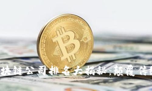 2023年度区块链公司排名大揭秘：颠覆传统的未来之星