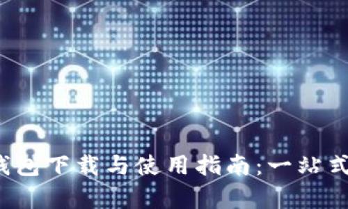 快速掌握Bitkeep钱包下载与使用指南：一站式加密货币管理体验