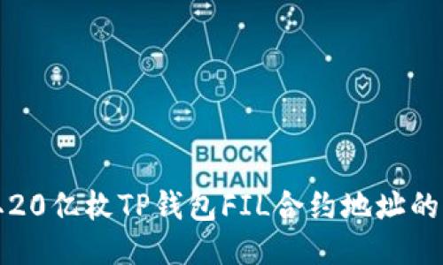 如何获取20亿枚TP钱包FIL合约地址的详细指南