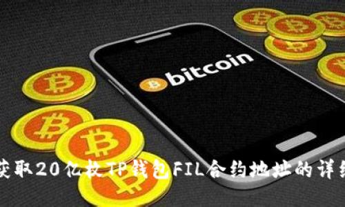 如何获取20亿枚TP钱包FIL合约地址的详细指南