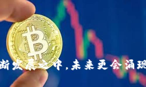 区块链发票兑奖平台有哪些？揭示新兴技术如何革新发票管理

区块链, 发票, 兑奖平台, 技术创新, 数字化转型/guanjianci

引言：区块链与发票的现代变革
随着科技的迅猛进步，尤其是区块链技术的崛起，许多传统行业的运作方式正在经历深刻的变革。其中，发票管理作为企业财务活动的重要组成部分，也在这一浪潮中被重新定义。区块链技术以其去中心化、不可篡改和透明的特点，为发票的生成、流通及兑奖提供了全新的解决方案。此篇文章将为您深入解析当前市场上主要的区块链发票兑奖平台，以及它们如何改变我们对发票的传统看法。

区块链技术的基本原理及优势
在分析具体的发票兑奖平台之前，了解区块链技术的基本原理及其在发票管理中所带来的优势是非常必要的。区块链是一种分布式数据库技术，可以安全地记录信息，而无需中央权威机构的介入。每一笔交易或信息的变化都以区块的形式记录在链上，一旦信息被写入，就几乎不可能被修改或删除。

这种特性让发票管理变得更加安全和透明。企业可以在区块链上生成和记录发票，确保所有交易记录都是可信的。此外，区块链技术的去中心化特性降低了信息被篡改的风险，也提高了发票兑奖的效率。这对于企业来说，无疑是未来财务管理的一场革命。

知名的区块链发票兑奖平台
接下来，我们将重点介绍几大知名的区块链发票兑奖平台，它们在技术创新与用户体验上都有所建树。

h41. 链票（Chain Invoice）/h4
链票是一家专注于区块链发票服务的公司，致力于通过区块链技术为商业交易提供发票生成与管理方案。用户可以简单方便地在平台上生成电子发票，所有的发票记录都保存在区块链上，实现了高度的透明性和安全性。

除了基本的发票管理，链票还引入了发票兑奖的功能。用户可以通过该平台参与各种活动，实现二维码扫描兑奖等操作。这种创新的方式提升了用户的参与感，也加快了发票的入账速度。

h42. 发票链（InvoiceChain）/h4
发票链同样是一项颇具前景的区块链发票平台。它采用了先进的区块链技术，为各种企业提供高效、可靠及便捷的发票服务。发票链的优势在于其强大的智能合约支持，用户可以利用智能合约自动化整个发票流程，减少人工干预的可能性，降低错误率。

此外，发票链还推出了积分系统，用户在进行发票兑奖的同时，还能获得相应的积分。这一做法不但刺激了用户的活跃度，也为平台的长期发展提供了良好的用户基础。

h43. iTrust发票（iTrust Invoice）/h4
iTrust发票是一种基于区块链技术的创新发票系统，它提供了一种全新的发票兑奖体验。该平台以用户为中心，旨在通过无缝链接商业与消费者，为用户提供高效的发票生成和兑奖服务。

其中特殊之处在于，iTrust发票使用了代币经济，用户在使用发票的同时，可以获得一定数量的代币奖励。这些代币可以用于平台内的其他服务或兑换实物商品，大大增加了用户的黏性与参与度。

区块链发票兑奖平台的未来发展趋势
随着市场需求的不断增长，区块链发票兑奖平台也在不断进化，未来的发展趋势值得关注。

h41. 完善的法律法规支持/h4
为了促进区块链发票的普及，政府和相关机构应建立相应的法律法规，明确区块链发票的法律地位及合同效力。从而让企业和用户在使用这些平台时更加放心。

h42. 技术的不断创新/h4
技术的进步会直接影响区块链发票平台的服务质量与用户体验。未来的区块链发票平台将继续借助人工智能、大数据分析等新技术，提升平台的智能化水平，从用户的实际需求出发，为其提供更加精细化的服务。

h43. 用户教育和市场推广/h4
由于区块链技术仍在全球范围内处于普及阶段，消费者和企业对该技术的认知相对滞后。因此，平台需要加强用户教育和市场推广，让更多的人了解和接受这一新兴技术，提升用户的参与度和活跃度。

总结
总体而言，区块链发票兑奖平台正在重新塑造我们对发票管理的传统观念。无论是链票、发票链，还是iTrust发票，这些平台通过区块链技术提供了更安全、高效和便捷的发票管理及兑奖方案。不过，这一领域仍处于不断发展之中，未来更会涌现出更多创新的解决方案。通过这些平台，用户无需再担心发票的安全性和真实性，同时也能享受到便捷的兑奖体验。随着市场的不断成熟，我们相信，区块链发票的使用将更加普及，成为商业交易中不可或缺的一部分。
