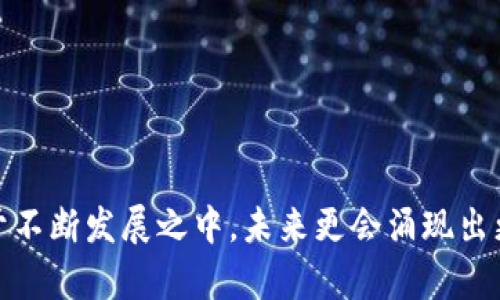 区块链发票兑奖平台有哪些？揭示新兴技术如何革新发票管理

区块链, 发票, 兑奖平台, 技术创新, 数字化转型/guanjianci

引言：区块链与发票的现代变革
随着科技的迅猛进步，尤其是区块链技术的崛起，许多传统行业的运作方式正在经历深刻的变革。其中，发票管理作为企业财务活动的重要组成部分，也在这一浪潮中被重新定义。区块链技术以其去中心化、不可篡改和透明的特点，为发票的生成、流通及兑奖提供了全新的解决方案。此篇文章将为您深入解析当前市场上主要的区块链发票兑奖平台，以及它们如何改变我们对发票的传统看法。

区块链技术的基本原理及优势
在分析具体的发票兑奖平台之前，了解区块链技术的基本原理及其在发票管理中所带来的优势是非常必要的。区块链是一种分布式数据库技术，可以安全地记录信息，而无需中央权威机构的介入。每一笔交易或信息的变化都以区块的形式记录在链上，一旦信息被写入，就几乎不可能被修改或删除。

这种特性让发票管理变得更加安全和透明。企业可以在区块链上生成和记录发票，确保所有交易记录都是可信的。此外，区块链技术的去中心化特性降低了信息被篡改的风险，也提高了发票兑奖的效率。这对于企业来说，无疑是未来财务管理的一场革命。

知名的区块链发票兑奖平台
接下来，我们将重点介绍几大知名的区块链发票兑奖平台，它们在技术创新与用户体验上都有所建树。

h41. 链票（Chain Invoice）/h4
链票是一家专注于区块链发票服务的公司，致力于通过区块链技术为商业交易提供发票生成与管理方案。用户可以简单方便地在平台上生成电子发票，所有的发票记录都保存在区块链上，实现了高度的透明性和安全性。

除了基本的发票管理，链票还引入了发票兑奖的功能。用户可以通过该平台参与各种活动，实现二维码扫描兑奖等操作。这种创新的方式提升了用户的参与感，也加快了发票的入账速度。

h42. 发票链（InvoiceChain）/h4
发票链同样是一项颇具前景的区块链发票平台。它采用了先进的区块链技术，为各种企业提供高效、可靠及便捷的发票服务。发票链的优势在于其强大的智能合约支持，用户可以利用智能合约自动化整个发票流程，减少人工干预的可能性，降低错误率。

此外，发票链还推出了积分系统，用户在进行发票兑奖的同时，还能获得相应的积分。这一做法不但刺激了用户的活跃度，也为平台的长期发展提供了良好的用户基础。

h43. iTrust发票（iTrust Invoice）/h4
iTrust发票是一种基于区块链技术的创新发票系统，它提供了一种全新的发票兑奖体验。该平台以用户为中心，旨在通过无缝链接商业与消费者，为用户提供高效的发票生成和兑奖服务。

其中特殊之处在于，iTrust发票使用了代币经济，用户在使用发票的同时，可以获得一定数量的代币奖励。这些代币可以用于平台内的其他服务或兑换实物商品，大大增加了用户的黏性与参与度。

区块链发票兑奖平台的未来发展趋势
随着市场需求的不断增长，区块链发票兑奖平台也在不断进化，未来的发展趋势值得关注。

h41. 完善的法律法规支持/h4
为了促进区块链发票的普及，政府和相关机构应建立相应的法律法规，明确区块链发票的法律地位及合同效力。从而让企业和用户在使用这些平台时更加放心。

h42. 技术的不断创新/h4
技术的进步会直接影响区块链发票平台的服务质量与用户体验。未来的区块链发票平台将继续借助人工智能、大数据分析等新技术，提升平台的智能化水平，从用户的实际需求出发，为其提供更加精细化的服务。

h43. 用户教育和市场推广/h4
由于区块链技术仍在全球范围内处于普及阶段，消费者和企业对该技术的认知相对滞后。因此，平台需要加强用户教育和市场推广，让更多的人了解和接受这一新兴技术，提升用户的参与度和活跃度。

总结
总体而言，区块链发票兑奖平台正在重新塑造我们对发票管理的传统观念。无论是链票、发票链，还是iTrust发票，这些平台通过区块链技术提供了更安全、高效和便捷的发票管理及兑奖方案。不过，这一领域仍处于不断发展之中，未来更会涌现出更多创新的解决方案。通过这些平台，用户无需再担心发票的安全性和真实性，同时也能享受到便捷的兑奖体验。随着市场的不断成熟，我们相信，区块链发票的使用将更加普及，成为商业交易中不可或缺的一部分。