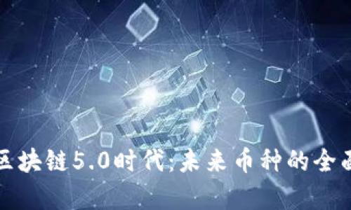 探索区块链5.0时代：未来币种的全面解析