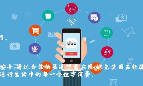    找回卸载的 T P 钱包软件：全面教程与实用技巧  / 

 guanjianci  T P 钱包, 软件找回, 卸载恢复, 手机应用, 数据恢复  /guanjianci 

 引言：数字钱包的重要性 
 在当今迅速发展的数字时代，数字钱包已经成为我们日常生活中不可或缺的一部分。特别是在移动支付、在线购物和个人财务管理等方面，数字钱包提供了极大的便利。T P 钱包作为众多数字钱包中的一员，因其友好的界面和强大的功能受到用户的广泛欢迎。然而，因各种原因，如存储空间不足、系统故障或个人习惯，用户有时会选择卸载 T P 钱包软件。若不慎卸载，应该如何找回它呢？本文将为您提供全面的恢复指南与实用技巧。 

 卸载 T P 钱包的常见原因 
 在深入探讨软件找回的步骤之前，我们首先来看看用户卸载 T P 钱包的常见原因。这些原因不仅反映了用户的使用习惯，也为后续的恢复步骤提供了背景信息。
 最常见的原因之一是手机存储空间不足。随着应用程序和数据的不断增加，手机存储空间逐渐被填满，用户为了释放存储，可能选择卸载一些不常用的应用。而 T P 钱包，若在一段时间内没有支付需求，也可能被误卸载。 
 另一个原因则是软件性能问题。当用户在使用过程中遇到软件崩溃、功能失灵或者更新后操作不流畅时，可能会选择卸载并重新安装来解决问题。 
 当然，还有一些用户可能只是因为想要尝试其他钱包软件，出于“尝试”的心理去卸载 T P 钱包，结果却忘记了原先软件的重要性。无论什么原因，一旦卸载，想要找回软件时就成了一个急需解决的问题。 

 如何找回卸载的 T P 钱包软件 
 下面，我们将详细介绍几种有效的方法，帮助用户找回卸载的 T P 钱包软件。

 方法一：通过应用商店重新下载 
 最简单直接的方法是通过您手机的应用商店重新下载 T P 钱包软件。如果您使用的是安卓手机，可以前往 Google Play 商店；若是苹果手机，则前往 App Store。 
 打开应用商店后，在搜索栏中输入“T P 钱包”，点击搜索按钮。找到官方的 T P 钱包应用，确认其开发者信息，以保证下载的是正品软件。点击下载，安装完成后，您便可以重新使用 T P 钱包了。 

 方法二：通过手机的历史下载记录找回 
 如果您不记得卸载 T P 钱包的确切时间，您可以查看手机的历史下载记录。在大多数智能手机中，应用商店会保留您下载过的所有应用程序的记录。 
 例如，在 Google Play 商店中，您可以点击侧边菜单中的“我的应用和游戏”，然后切换到“库”页面，这里会列出您以前安装过的所有应用，您只需找到 T P 钱包，点击“安装”即可。 

 方法三：从第三方应用商店下载 
 在某些情况下，您可能会选择使用第三方应用商店。虽然这并不是推荐的方式，但有些用户可能因为速度或流量原因选择这种方式。如果确定从安全可靠的第三方商店下载，确保软件不会被篡改。 
 下载准备完成后，一样搜寻“T P 钱包”的安装包，之后即可完成安装。请务必查看评论和评分，确保下载的版本没有问题。 

 方法四：利用备份功能恢复数据 
 现代手机通常提供备份和恢复功能。如果您在使用 T P 钱包时开启了数据备份，可以通过备份找回软件及其数据。 
 对于安卓用户，可以通过设置-系统-备份与重置找到“恢复应用”。对于苹果用户，可以通过 iCloud 来恢复。选择“恢复应用”后，系统会自动下载您备份的所有应用，包括 T P 钱包。 
 需注意的是，这个过程可能需要一定的时间，特别是如果您的备份数据量大时。 您需要确保在恢复的过程中，手机保持充足的电量。 

 方法五：联系客服支持 
 如果以上方法都不奏效，您可以选择直接联系客服支持。在官方网站中，通常会有客服人员提供在线支持或者电话支持。他们可以帮助您恢复钱包的使用或提供相关的技术支持。 
 在联系时，请描述您遇到的问题，提供必要的账户信息，以便客服能够快速定位您的问题，从而给予及时有效的帮助。 

 数据恢复的重要性 
 除了重新下载安装软件，找回钱包中的数据也同样重要。大多数数字钱包都可以设置密码或指纹识别来保护用户的资金安全。因此，您在卸载后，务必要保留相关的密码信息，以便新装后恢复使用。 
 另外，找回 T P 钱包后，确保您的个人信息和账户安全，定期更改密码并开启双重验证功能，能够大大减少因设备丢失或被盗导致的安全隐患。 

 小结：重新建立与 T P 钱包的连接 
 总而言之，虽然卸载 T P 钱包可能会给用户带来一些不便，但只要掌握以上的方法，找回软件及其数据并不是一件难事。在使用过程中，我们也应当通过实时备份和安全设置来保护自身的财务安全。通过合法的渠道下载应用，避免使用未经验证的第三方软件，可以有效降低风险。
 在未来的数字生活中，希望 T P 钱包能继续为用户提供更多更好的服务与保障，助力用户的日常支付及财务管理。无论是重新下载还是数据找回，掌握了这些技巧，我们都可以更加从容自信地进行生活中的每一个数字消费。 