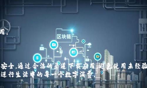    找回卸载的 T P 钱包软件：全面教程与实用技巧  / 

 guanjianci  T P 钱包, 软件找回, 卸载恢复, 手机应用, 数据恢复  /guanjianci 

 引言：数字钱包的重要性 
 在当今迅速发展的数字时代，数字钱包已经成为我们日常生活中不可或缺的一部分。特别是在移动支付、在线购物和个人财务管理等方面，数字钱包提供了极大的便利。T P 钱包作为众多数字钱包中的一员，因其友好的界面和强大的功能受到用户的广泛欢迎。然而，因各种原因，如存储空间不足、系统故障或个人习惯，用户有时会选择卸载 T P 钱包软件。若不慎卸载，应该如何找回它呢？本文将为您提供全面的恢复指南与实用技巧。 

 卸载 T P 钱包的常见原因 
 在深入探讨软件找回的步骤之前，我们首先来看看用户卸载 T P 钱包的常见原因。这些原因不仅反映了用户的使用习惯，也为后续的恢复步骤提供了背景信息。
 最常见的原因之一是手机存储空间不足。随着应用程序和数据的不断增加，手机存储空间逐渐被填满，用户为了释放存储，可能选择卸载一些不常用的应用。而 T P 钱包，若在一段时间内没有支付需求，也可能被误卸载。 
 另一个原因则是软件性能问题。当用户在使用过程中遇到软件崩溃、功能失灵或者更新后操作不流畅时，可能会选择卸载并重新安装来解决问题。 
 当然，还有一些用户可能只是因为想要尝试其他钱包软件，出于“尝试”的心理去卸载 T P 钱包，结果却忘记了原先软件的重要性。无论什么原因，一旦卸载，想要找回软件时就成了一个急需解决的问题。 

 如何找回卸载的 T P 钱包软件 
 下面，我们将详细介绍几种有效的方法，帮助用户找回卸载的 T P 钱包软件。

 方法一：通过应用商店重新下载 
 最简单直接的方法是通过您手机的应用商店重新下载 T P 钱包软件。如果您使用的是安卓手机，可以前往 Google Play 商店；若是苹果手机，则前往 App Store。 
 打开应用商店后，在搜索栏中输入“T P 钱包”，点击搜索按钮。找到官方的 T P 钱包应用，确认其开发者信息，以保证下载的是正品软件。点击下载，安装完成后，您便可以重新使用 T P 钱包了。 

 方法二：通过手机的历史下载记录找回 
 如果您不记得卸载 T P 钱包的确切时间，您可以查看手机的历史下载记录。在大多数智能手机中，应用商店会保留您下载过的所有应用程序的记录。 
 例如，在 Google Play 商店中，您可以点击侧边菜单中的“我的应用和游戏”，然后切换到“库”页面，这里会列出您以前安装过的所有应用，您只需找到 T P 钱包，点击“安装”即可。 

 方法三：从第三方应用商店下载 
 在某些情况下，您可能会选择使用第三方应用商店。虽然这并不是推荐的方式，但有些用户可能因为速度或流量原因选择这种方式。如果确定从安全可靠的第三方商店下载，确保软件不会被篡改。 
 下载准备完成后，一样搜寻“T P 钱包”的安装包，之后即可完成安装。请务必查看评论和评分，确保下载的版本没有问题。 

 方法四：利用备份功能恢复数据 
 现代手机通常提供备份和恢复功能。如果您在使用 T P 钱包时开启了数据备份，可以通过备份找回软件及其数据。 
 对于安卓用户，可以通过设置-系统-备份与重置找到“恢复应用”。对于苹果用户，可以通过 iCloud 来恢复。选择“恢复应用”后，系统会自动下载您备份的所有应用，包括 T P 钱包。 
 需注意的是，这个过程可能需要一定的时间，特别是如果您的备份数据量大时。 您需要确保在恢复的过程中，手机保持充足的电量。 

 方法五：联系客服支持 
 如果以上方法都不奏效，您可以选择直接联系客服支持。在官方网站中，通常会有客服人员提供在线支持或者电话支持。他们可以帮助您恢复钱包的使用或提供相关的技术支持。 
 在联系时，请描述您遇到的问题，提供必要的账户信息，以便客服能够快速定位您的问题，从而给予及时有效的帮助。 

 数据恢复的重要性 
 除了重新下载安装软件，找回钱包中的数据也同样重要。大多数数字钱包都可以设置密码或指纹识别来保护用户的资金安全。因此，您在卸载后，务必要保留相关的密码信息，以便新装后恢复使用。 
 另外，找回 T P 钱包后，确保您的个人信息和账户安全，定期更改密码并开启双重验证功能，能够大大减少因设备丢失或被盗导致的安全隐患。 

 小结：重新建立与 T P 钱包的连接 
 总而言之，虽然卸载 T P 钱包可能会给用户带来一些不便，但只要掌握以上的方法，找回软件及其数据并不是一件难事。在使用过程中，我们也应当通过实时备份和安全设置来保护自身的财务安全。通过合法的渠道下载应用，避免使用未经验证的第三方软件，可以有效降低风险。
 在未来的数字生活中，希望 T P 钱包能继续为用户提供更多更好的服务与保障，助力用户的日常支付及财务管理。无论是重新下载还是数据找回，掌握了这些技巧，我们都可以更加从容自信地进行生活中的每一个数字消费。 