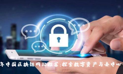 2023年中国区块链网站推荐：探索数字资产与去中心化未来