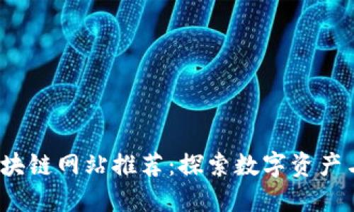 2023年中国区块链网站推荐：探索数字资产与去中心化未来