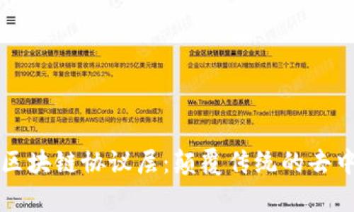 深入解析区块链协议层：颠覆传统的去中心化架构