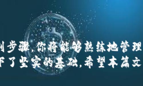   如何轻松掌握TP钱包的操作视频教程 /   
 guanjianci TP钱包, 操作教程, 数字货币, 钱包使用, 视频教学 /guanjianci 

引言：数字资产管理的第一步
在这个数字资产日益普及的时代，掌握一种高效、安全的钱包使用方法尤为重要。TP钱包作为一个热门的数字货币钱包，以其用户友好和安全性高受到了众多用户的青睐。如果你正在寻找使用TP钱包的操作视频，或者想进一步了解如何基础运用这个钱包，那么本篇文章将为你提供详尽的指导。

TP钱包简介
TP钱包是一款支持多种数字货币的去中心化钱包，允许用户安全地存储、管理和交易各种数字资产。与其他钱包相比，TP钱包的界面简洁，更加注重用户体验。它不仅支持主流的币种，如比特币（BTC）、以太坊（ETH），而且还支持许多其他合约代币，无论你是数字货币的新手还是资深用户，TP钱包都能满足你的需求。

安装TP钱包
第一步，获取TP钱包的安装包。可以通过TP钱包的官方网站或各大应用商店下载安装。确保你下载的是官方版本，以保障钱包的安全性和功能的完整性。
安装完成后，打开TP钱包应用，你会看到一个简洁而明了的主界面。接下来，我们将逐步带你进入这个钱包的使用世界。

创建或恢复钱包
在第一次使用TP钱包时，你需要创建一个新的钱包或恢复一个已有的钱包。如果你是新用户，选择“创建新钱包”。系统将引导你设置一个强密码，并为你生成助记词。务必将助记词安全保存，因为它是恢复钱包的唯一凭证。
若你已有钱包，则选择“恢复钱包”，输入你的助记词即可。为了保障安全性，请在一个安全的环境中进行这一步骤，避免他人窥视你的助记词。

钱包界面详解
成功创建或恢复钱包后，进入主界面。主界面显示你的资产总览，包括账户余额、持有的不同数字资产等。在这里，你可以查看最近的交易记录，更加直观地了解自己的资产动态。
下方菜单有几个重要的选项，包括“资产”、“交易”、“市场”等。在“资产”页面，你可以看到所有支持的数字货币和当前余额；在“市场”页面，可以了解当前市场行情，以帮助你做出投资决策。

发送与接收数字货币
使用TP钱包的核心功能之一就是发送与接收数字货币。在你的钱包主界面，找到“发送”或“接收”按钮。
若要接收资金，点击“接收”，系统将生成一个二维码和你的钱包地址。将此二维码分享给你的朋友，或者复制地址发送给他们。确保接收地址的正确性，以免资金丢失。
发送资金时，点击“发送”，输入接收者的地址和金额。TP钱包将提示你确认交易信息，确保无误后再进行确认。交易完成后，你可以在“交易”记录中查看该笔交易的状态。

安全设置
作为数字资产的管理者，安全性至关重要。TP钱包提供了多种安全设置供用户选择，你可以设置交易密码、开启指纹识别等功能，以更好地保护资产安全。此外，定期更新应用程序，确保使用最新版本，以便获得最新的安全补丁。

视频教程推荐
为了让你更加明了TP钱包的使用方法，我们推荐观看一些优质的视频教程。这些教程通常由经验丰富的用户或官方团队制作，能够生动地演示各种功能。
在视频网站上搜索相关关键词如“TP钱包操作视频”、“TP钱包使用教程”，你会找到许多实用的视频内容。通过观看这些视频，你可以直观地了解如何进行各种操作，更好地掌握钱包的使用技巧。

用户常见问题解答
在使用TP钱包的过程中，用户可能会遇到一些常见问题。以下是一些常见的问题及解答，帮助你解决使用中的疑惑。
ul
listrong如何找回丢失的资金？/strong 如果你丢失了某笔交易的资金，首先检查你的交易记录，确认交易是否成功。如果交易失败且余额未扣除，可以尝试重新操作。/li
listrong为何我的交易状态显示未确认？/strong 常见的原因是网络拥堵，交易需要确认。此时可以稍等片刻，或者尝试增加矿工费用，再次确认。/li
listrong如何升级我的钱包？/strong 定期访问TP钱包的官方网站，下载最新版本以获取改进的功能和修复的安全漏洞。/li
/ul

总结
掌握TP钱包的使用技巧对于数字货币的管理至关重要。通过了解如何创建和恢复钱包、发送与接收数字货币、安全设置、观看操作视频等一系列步骤，你将能够熟练地管理自己的数字资产。
随着数字资产的普及，未来将会有更多人加入这一领域。作为早期的尝试者，了解如何使用TP钱包不仅能保护自己的资产，也为将来的投资打下了坚实的基础。希望本篇文章能为你提供实用的指导，帮助你在数字金融的世界中更加自如地游走。