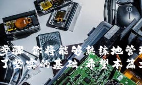   如何轻松掌握TP钱包的操作视频教程 /   
 guanjianci TP钱包, 操作教程, 数字货币, 钱包使用, 视频教学 /guanjianci 

引言：数字资产管理的第一步
在这个数字资产日益普及的时代，掌握一种高效、安全的钱包使用方法尤为重要。TP钱包作为一个热门的数字货币钱包，以其用户友好和安全性高受到了众多用户的青睐。如果你正在寻找使用TP钱包的操作视频，或者想进一步了解如何基础运用这个钱包，那么本篇文章将为你提供详尽的指导。

TP钱包简介
TP钱包是一款支持多种数字货币的去中心化钱包，允许用户安全地存储、管理和交易各种数字资产。与其他钱包相比，TP钱包的界面简洁，更加注重用户体验。它不仅支持主流的币种，如比特币（BTC）、以太坊（ETH），而且还支持许多其他合约代币，无论你是数字货币的新手还是资深用户，TP钱包都能满足你的需求。

安装TP钱包
第一步，获取TP钱包的安装包。可以通过TP钱包的官方网站或各大应用商店下载安装。确保你下载的是官方版本，以保障钱包的安全性和功能的完整性。
安装完成后，打开TP钱包应用，你会看到一个简洁而明了的主界面。接下来，我们将逐步带你进入这个钱包的使用世界。

创建或恢复钱包
在第一次使用TP钱包时，你需要创建一个新的钱包或恢复一个已有的钱包。如果你是新用户，选择“创建新钱包”。系统将引导你设置一个强密码，并为你生成助记词。务必将助记词安全保存，因为它是恢复钱包的唯一凭证。
若你已有钱包，则选择“恢复钱包”，输入你的助记词即可。为了保障安全性，请在一个安全的环境中进行这一步骤，避免他人窥视你的助记词。

钱包界面详解
成功创建或恢复钱包后，进入主界面。主界面显示你的资产总览，包括账户余额、持有的不同数字资产等。在这里，你可以查看最近的交易记录，更加直观地了解自己的资产动态。
下方菜单有几个重要的选项，包括“资产”、“交易”、“市场”等。在“资产”页面，你可以看到所有支持的数字货币和当前余额；在“市场”页面，可以了解当前市场行情，以帮助你做出投资决策。

发送与接收数字货币
使用TP钱包的核心功能之一就是发送与接收数字货币。在你的钱包主界面，找到“发送”或“接收”按钮。
若要接收资金，点击“接收”，系统将生成一个二维码和你的钱包地址。将此二维码分享给你的朋友，或者复制地址发送给他们。确保接收地址的正确性，以免资金丢失。
发送资金时，点击“发送”，输入接收者的地址和金额。TP钱包将提示你确认交易信息，确保无误后再进行确认。交易完成后，你可以在“交易”记录中查看该笔交易的状态。

安全设置
作为数字资产的管理者，安全性至关重要。TP钱包提供了多种安全设置供用户选择，你可以设置交易密码、开启指纹识别等功能，以更好地保护资产安全。此外，定期更新应用程序，确保使用最新版本，以便获得最新的安全补丁。

视频教程推荐
为了让你更加明了TP钱包的使用方法，我们推荐观看一些优质的视频教程。这些教程通常由经验丰富的用户或官方团队制作，能够生动地演示各种功能。
在视频网站上搜索相关关键词如“TP钱包操作视频”、“TP钱包使用教程”，你会找到许多实用的视频内容。通过观看这些视频，你可以直观地了解如何进行各种操作，更好地掌握钱包的使用技巧。

用户常见问题解答
在使用TP钱包的过程中，用户可能会遇到一些常见问题。以下是一些常见的问题及解答，帮助你解决使用中的疑惑。
ul
listrong如何找回丢失的资金？/strong 如果你丢失了某笔交易的资金，首先检查你的交易记录，确认交易是否成功。如果交易失败且余额未扣除，可以尝试重新操作。/li
listrong为何我的交易状态显示未确认？/strong 常见的原因是网络拥堵，交易需要确认。此时可以稍等片刻，或者尝试增加矿工费用，再次确认。/li
listrong如何升级我的钱包？/strong 定期访问TP钱包的官方网站，下载最新版本以获取改进的功能和修复的安全漏洞。/li
/ul

总结
掌握TP钱包的使用技巧对于数字货币的管理至关重要。通过了解如何创建和恢复钱包、发送与接收数字货币、安全设置、观看操作视频等一系列步骤，你将能够熟练地管理自己的数字资产。
随着数字资产的普及，未来将会有更多人加入这一领域。作为早期的尝试者，了解如何使用TP钱包不仅能保护自己的资产，也为将来的投资打下了坚实的基础。希望本篇文章能为你提供实用的指导，帮助你在数字金融的世界中更加自如地游走。