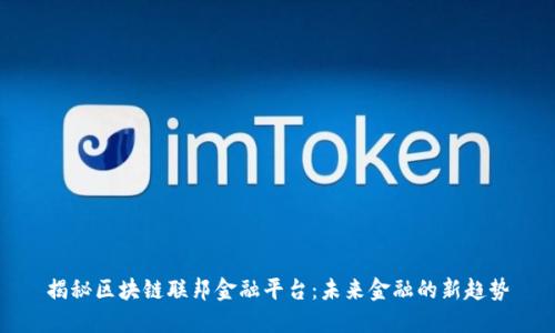 揭秘区块链联邦金融平台：未来金融的新趋势