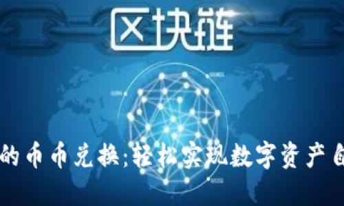 TP钱包的币币兑换：轻松实现数字资产自由交易