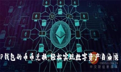TP钱包的币币兑换：轻松实现数字资产自由交易