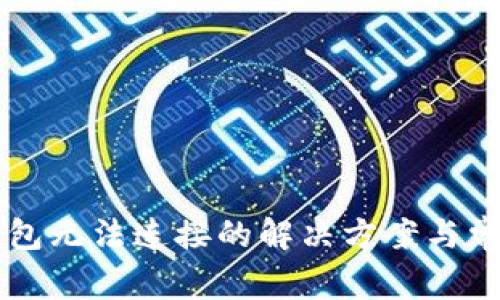 薄饼与TP钱包无法连接的解决方案与常见问题解析