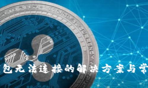 薄饼与TP钱包无法连接的解决方案与常见问题解析