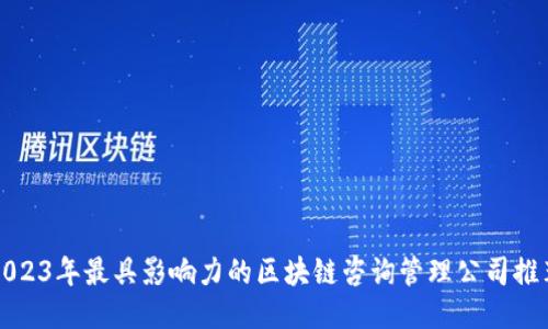 2023年最具影响力的区块链咨询管理公司推荐