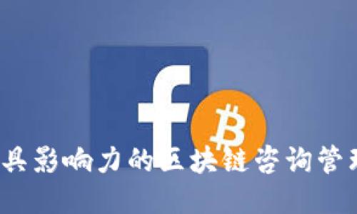 2023年最具影响力的区块链咨询管理公司推荐
