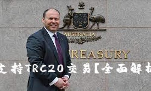 TP钱包是否支持TRC20交易？全面解析与用户指南
