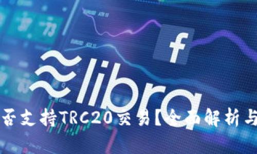 TP钱包是否支持TRC20交易？全面解析与用户指南