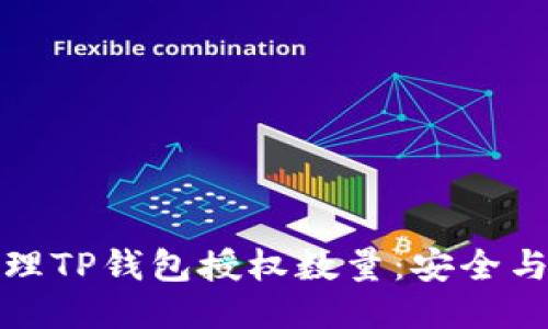 如何管理TP钱包授权数量：安全与便利性