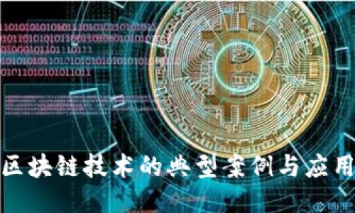 探索区块链技术的典型案例与应用现状