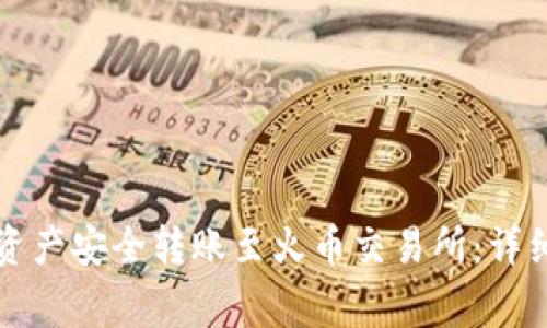 如何将TP钱包的资产安全转账至火币交易所：详细指南与注意事项