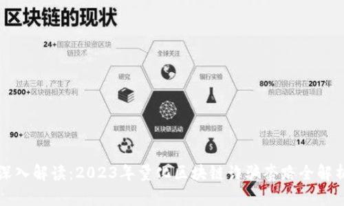 深入解读：2023年量化区块链诈骗套路全解析