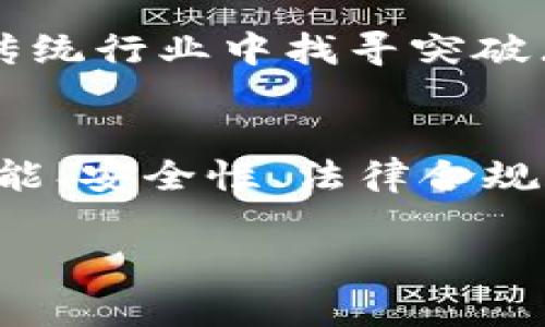 区块链存储的使用条件与应用前景

引言
在网络技术快速发展的今天，区块链技术以其独特的分布式存储特点逐渐走入大众视野。无论是比特币、以太坊等数字货币，还是各种新兴的去中心化应用（DApps），都离不开区块链。存储作为区块链的重要组成部分，其使用条件和应用环境尤为关键。本文将深入探讨区块链存储的使用条件以及其在各个领域的应用潜力。

什么是区块链存储？
区块链存储是指将数据以区块的形式分散存储在网络中的每一个节点上。与传统的集中式存储解决方案相比，区块链存储不仅提高了数据的安全性和透明度，同时具备去中心化的特点，使得数据内容无法被单一实体随意篡改。

区块链存储的核心特点
在探讨区块链存储的使用条件之前，有必要了解其核心特点：
ul
    listrong去中心化：/strong数据不由单一机构掌控，降低了腐败和数据丢失的风险。/li
    listrong数据不可篡改：/strong所有数据都经过加密处理，能够被永久保存并且防止修改。/li
    listrong透明性：/strong所有参与者能够查看区块链上的数据，增加了信任度。/li
    listrong智能合约：/strong通过编写智能合约，完成自动化交易和数据处理，提高效率。/li
/ul

区块链存储的使用条件
尽管区块链代表着未来数据存储与管理的新方式，但在实际应用过程中，仍有一些条件必须得到满足。

h41. 网络稳定性/h4
区块链存储需要依靠互联网进行数据传输，因此网络的稳定性至关重要。区域性的网络问题或国际性的网络限制都会直接影响到区块链的运行效果。

h42. 存储性能/h4
相比传统的集中式存储系统，区块链的存储性能要求更为苛刻。当前的区块链技术在处理大量数据时仍存在性能瓶颈，因此在选择大规模应用时，需要考虑到存储性能的限制。

h43. 安全性考虑/h4
尽管区块链技术天生具有较高的安全性，但如果底层的网络或节点存在安全漏洞，依然可能导致数据泄露。因此，确保节点的安全性、采用稳定的共识机制都成为必须遵循的条件。

h44. 法律法规的遵循/h4
不同国家和地区对于区块链存储的数据法律法规不尽相同。在应用区块链存储技术之前，需确保符合当地的数据保护法律，避免触犯法律红线。

h45. 用户教育与接受度/h4
区块链存储技术对于普通用户来说可能较为复杂，用户的教育和宣传显得非常必要。只有当用户真正理解区块链的价值与使用场景，才能达到更好的应用效果。

区块链存储的实际应用领域
随着区块链存储技术的逐渐成熟，各个行业正在探索它的应用潜力。以下是一些值得关注的实际应用领域：

h41. 金融行业/h4
在金融领域，区块链存储被广泛用于支付和清算。通过区块链，跨境支付的时间和成本得到了极大降低。同时，多个金融机构之间的数据共享也变得更加便捷。

h42. 供应链管理/h4
区块链能够提供透明的供应链路径记录，确保每一环节的数据都能被追溯，例如，食品的溯源问题。通过区块链存储，消费者可以清楚了解产品的来源与过程，提高了信任度。

h43. 医疗健康/h4
在医疗行业中，区块链存储可以用于保存病人健康记录，保证数据的安全与隐私。同时，通过智能合约，实现患者、医院与保险公司之间的数据快速、安全交互。

h44. 数字身份管理/h4
随着网络安全问题日益严重，数字身份管理成为一大挑战。区块链可以提供自我主权的身份管理方式，使用户能够控制自己的数据，并向特定机构授权访问权限。

h45. 内容创作与版权保护/h4
对于内容创作者来说，版权保护一直是个难题。区块链存储能够为创作提供确权功能，创作者可以在区块链上登记自己的作品，自动生成版权证明，从而保证其权益。

未来展望
尽管目前区块链存储技术尚处于不断演进的状态，但其潜在应用已经展现出无尽的可能性。随着技术的进步和用户认知的提高，区块链存储不仅会在传统行业中找寻突破点，还可能引领未来信息管理的新方式。我们有理由相信，未来一定会有更多的行业因区块链而焕发新生。

结论
区块链存储以其去中心化和不可篡改的特点，为数据的存储与管理提供了全新的解决方案。然而，这项技术的实际应用还需要满足网络稳定性、存储性能、安全性、法律合规和用户教育等多个条件。各行业的深入探索与创新，将推动区块链存储技术的发展，最终实现其真正的价值。

区块链存储, 去中心化, 智能合约, 数据安全, 供应链管理/guanjianci