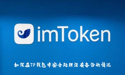 如何在TP钱包中安全处理没有备份的情况
