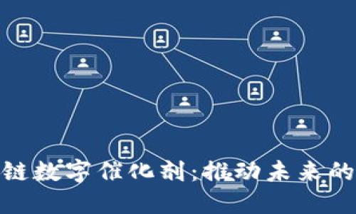 探索区块链数字催化剂：推动未来的技术浪潮