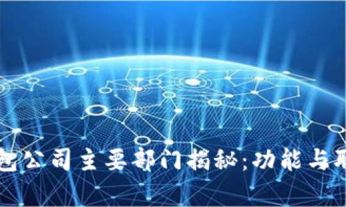 区块链钱包公司主要部门揭秘：功能与职责全解析