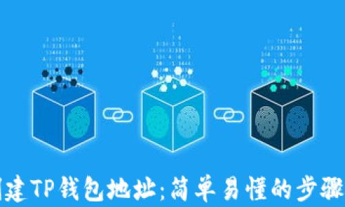 
如何创建TP钱包地址：简单易懂的步骤与技巧