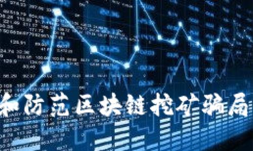 如何识别和防范区块链挖矿骗局：全面指南