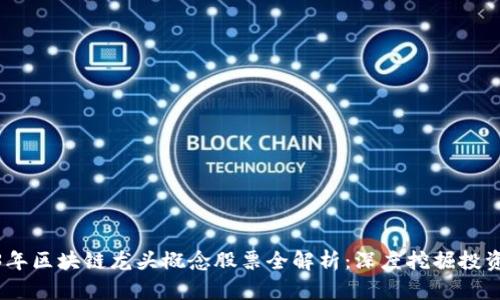 2023年区块链龙头概念股票全解析：深度挖掘投资机会