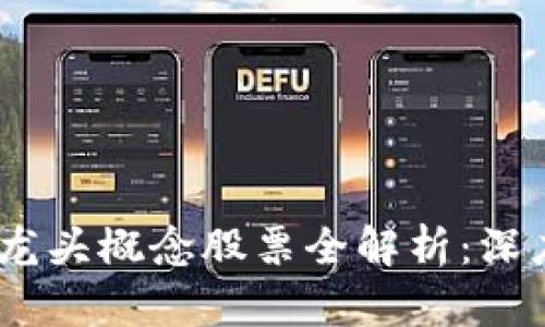 2023年区块链龙头概念股票全解析：深度挖掘投资机会