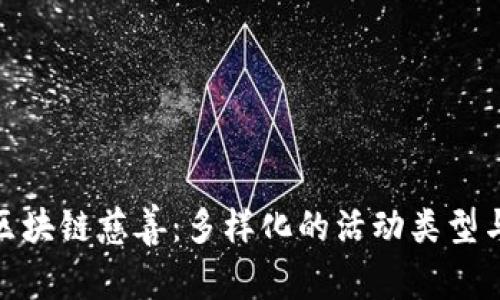 探索区块链慈善：多样化的活动类型与影响