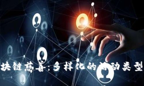 探索区块链慈善：多样化的活动类型与影响