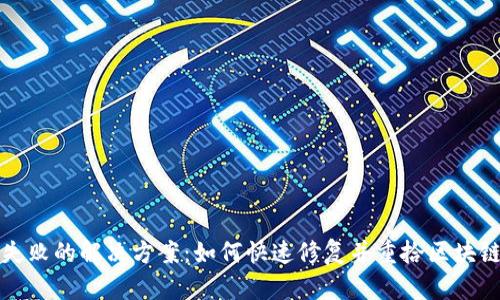 TP钱包扫码失败的解决方案：如何快速修复并重拾区块链交易的快乐