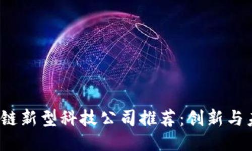 2023年区块链新型科技公司推荐：创新与未来的领导者