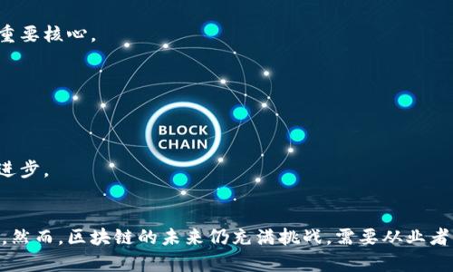 区块链创新企业有哪些？探索未来数字经济的前沿科技

区块链, 创新企业, 数字经济, 分布式账本, 加密货币/guanjianci

引言：区块链的崛起与发展
在信息技术不断进步的今天，区块链作为一种革命性的技术，正以其显著的优势在各个领域取得突破。从金融服务到供应链管理，从医疗健康到数字身份，区块链的应用不断拓展，推动着行业变革。而在这股浪潮中，许多创新企业如雨后春笋般涌现，它们利用区块链的技术优势，积极探索新的商业模式和解决方案。

区块链创新企业的定义
区块链创新企业，顾名思义，就是那些专注于区块链技术研发和应用创新的公司。它们通过创建去中心化的平台，推动了数据的透明性与安全性。与传统企业相比，这些创新公司在其商业模式中更加强调科技的运用和用户体验的提升。从大型巨头到初创企业，区块链创新企业展现出多样化的发展路径。

区块链创新企业的生态系统
区块链的生态系统十分复杂，包括了不同的角色和参与者。主要由以下几类企业构成：
ul
    listrong基础设施提供商：/strong这些企业专注于区块链底层技术的开发，例如区块链网络的构建和维护，典型的例子有以太坊（Ethereum）和波卡（Polkadot）。/li
    listrong应用开发者：/strong这类公司开发基于区块链技术的应用，加密货币、去中心化金融（DeFi）、非同质化代币（NFT）等热点领域都由这些企业推动。/li
    listrong咨询与服务公司：/strong提供区块链技术顾问服务，帮助传统企业实现转型，这类公司在市场中也占据了重要的地位。/li
    listrong政策实施者：/strong一些公司积极参与区块链标准的制定与行业规范，以便推动整个行业的健康发展。/li
/ul

区块链企业的典型案例
当谈到区块链创新企业时，以下几家是绝对不容忽视的典范：

h41. 比特币（Bitcoin）与以太坊（Ethereum）/h4
比特币无疑是区块链技术的先驱，2009年由中本聪创建，开创了加密货币的新时代。其核心支撑是区块链技术，具有去中心化、不可篡改和透明的特点。以太坊则在比特币基础上进行创新，不仅限于数字货币的交易，还引入了智能合约，使得区块链的应用更加广泛和丰富。

h42. Ripple/h4
Ripple是一家专注于为金融行业提供区块链解决方案的公司。该公司的目标是通过其数字支付网络，提高跨境支付的效率。Ripple所采用的区块链技术能让交易在几秒钟内完成，极大地缩短了资金转移的时间。

h43. Chainlink/h4
Chainlink是一种去中心化的预言机网络，旨在连接区块链与现实世界的数据。它为智能合约提供可信赖的数据来源，使得区块链应用的功能更加丰富多彩。随着DeFi和NFT的兴起，Chainlink在生态系统中扮演了至关重要的角色。

h44. Binance/h4
Binance是一家全球知名的数字货币交易所，凭借其丰富的产品和服务迅速崛起。除了交易服务，Binance还推出了自己的区块链（Binance Smart Chain），并积极推动区块链相关项目的落地。

h45. Filecoin/h4
Filecoin是一种去中心化存储网络，旨在通过区块链技术提供安全、高效和透明的文件存储服务。相比于传统的中心化存储服务，Filecoin允许用户通过共享多余的存储空间来获得报酬，这样的商业模式引起了广泛关注。

区块链企业的发展趋势
区块链技术的未来发展将受到多个因素的影响。随着技术的不断成熟和应用场景的逐步扩大，区块链创新企业面临着更为广阔的发展前景。以下是一些可能出现的发展趋势：

h41. 向主流化发展/h4
随着越来越多的企业和机构开始意识到区块链技术的潜力，传统行业的拥抱将导致区块链逐渐走向主流。越来越多的企业将借助区块链来提升透明度、降低成本和提升效率。

h42. 增强隐私保护/h4
随着数据隐私问题的日益凸显，区块链企业在技术开发上将更加注重用户隐私的保护。隐私保护技术，如零知识证明和同态加密，将成为区块链创新的重要核心。

h43. 合规与监管/h4
伴随着区块链技术和加密货币的迅速发展，各国监管机构开始加强对行业的监管。企业需要在合规的框架内进行创新，以避免法律风险。

h44. 生态系统的形成/h4
未来的区块链创新企业将不再单打独斗，而是通过合作和联盟形成生态系统。通过不同企业之间的合作，能够实现资源的配置，推动区块链技术的集体进步。

总结：展望未来
区块链创新企业在数字经济的转型与升级中扮演着不可或缺的角色。它们通过不断的技术创新和商业模式探索，推动了区块链技术在各行各业的应用。然而，区块链的未来仍充满挑战，需要从业者不断地适应新的市场需求，探索新的解决方案。在这个充满机遇的时代，我们期待这一领域能够实现更多有价值的突破，为社会的可持续发展贡献力量。
