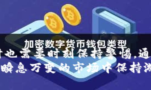 如何在TP钱包中更改私钥：详细指南与实用技巧

TP钱包, 私钥, 加密货币, 区块链, 钱包安全/guanjianci

引言：私钥的重要性
在数字货币的世界中，私钥代表着安全的钥匙。拥有私钥，意味着你拥有了加密货币的控制权。然而，私钥的管理并不是一件简单的事情。对于TP钱包用户来说，了解如何安全地更改自己的私钥至关重要。在这篇文章中，我们将为您提供详细的步骤和相关信息，让您在保证资金安全的前提下顺利完成私钥的更改。

TP钱包简介
TP钱包，作为一种备受欢迎的数字资产管理工具，不仅支持多种币种的存储、转账，还具备良好的用户体验。它具有简单直观的界面，适合新手及有经验的交易者。同时，TP钱包还加强了安全性，通过多重加密保护用户数字货币的安全。
在使用TP钱包的过程中，用户可能会因为各种原因希望更改私钥，例如安全问题、钱包被攻击的风险或者简单地为了更好的管理策略。

私钥的概念及其类型
私钥是用于生成数字签名的秘密代码，是用户唯一拥有的。它允许用户对其加密货币进行授权和管理。有两种主要的私钥类型：
ul
    listrong单一私钥/strong：每个地址有一个唯一的私钥。如果私钥泄露，您的资产将面临巨大风险。/li
    listrong助记词（Mnemonic Phrase）/strong：通常由12到24个单词组成，这些单词可以轻松记忆，并且具有一定的备份和恢复功能。通过助记词，可以重建钱包及其私钥。/li
/ul

为何需要更改私钥?
用户想要更改私钥的原因多种多样。以下是一些常见的原因：
ul
    listrong安全性提升/strong：如果您怀疑私钥可能已被泄露，及时更改将有助于保护您的资产安全。/li
    listrong钱包服务迁移/strong：有时候用户可能决定切换到另一款钱包工具，移植私钥也是一个常见的步骤。/li
    listrong更新加密算法/strong：随着加密技术的发展，更新私钥可以提高安全性。/li
/ul

在TP钱包中更改私钥的步骤
以下是详细的步骤，确保您能够顺利、更安全地更改TP钱包中的私钥：

h4步骤一：备份现有私钥/h4
在进行任何更改之前，强烈建议您备份现有的私钥或者助记词。您可以通过TP钱包的设置界面找到这些信息。
ul
    li打开TP钱包，进入“设置”菜单。/li
    li点击“备份私钥”或“备份助记词”。/li
    li按提示将私钥或助记词以安全的方式记录下来，确保不被他人获取。/li
/ul

h4步骤二：创建新钱包地址/h4
在TP钱包中，直接更改现有私钥并不是一种选择。您需要创建一个新的钱包地址，该地址将分配一个新的私钥。步骤如下：
ul
    li在TP钱包的主页，点击“创建新钱包”。/li
    li按照系统提示，设置新的钱包名称和密码。/li
    li保存好新生成的私钥或者助记词，并确保保存在安全地方，以免丢失。/li
/ul

h4步骤三：转移资产/h4
创建新钱包后，您需要将旧钱包中的资产转移到新钱包。此步骤需要较高的注意，确保每一笔交易的安全性。
ul
    li选择您在旧钱包中的资产，点击“转账”。/li
    li输入新钱包地址，并确认金额。/li
    li检查所有信息无误后，确认转账。/li
    li完成转账后，您可以在新钱包中确认资产是否成功到账。/li
/ul

h4步骤四：删除旧钱包（可选）/h4
如果您已经确认旧钱包中的资产都已成功转移，则可以考虑删除旧钱包，以避免混淆。
ul
    li进入TP钱包的“设置”，找到“钱包管理”。/li
    li选择需要删除的旧钱包，点击“删除”。/li
    li系统会请求您确认，确保谨慎选择。/li
/ul

如何增强钱包安全性?
更改私钥只是增强钱包安全性的其中一步，保护数字资产的安全性还需要更多努力。以下是一些提示，可以帮助您进一步提高TP钱包的安全性：
ul
    listrong使用强密码/strong：选择一个复杂但易于记忆的密码。避免使用生日、姓名等容易被猜到的信息。/li
    listrong启用双重认证/strong: 在可能的情况下，启用双重认证，可以在每次登录或者转账时增加额外的安全层。/li
    listrong定期备份/strong：定期备份钱包信息，包括私钥和助记词，以确保在任何情况下都能恢复资金。/li
    listrong保持软件更新/strong：确保您的TP钱包应用是最新版本，使用最新技术保护钱包的安全。/li
/ul

结论
私钥更改虽然是一个重要步骤，但在更改后确保您的资产安全同样重要。利用TP钱包的便利和安全性，用户可以灵活管理自己的加密货币，同时也需要时刻保持警惕。通过本文所述的方法，您不仅能安全地更改您的私钥，还能在数字资产的管理中游刃有余。
总之，转型到新私钥并不复杂，但在整个过程中，务必保持细心和谨慎。通过提高个人的安全意识，您将能更好地驱动自己的数字资产，并在这个瞬息万变的市场中保持游刃有余的姿态。